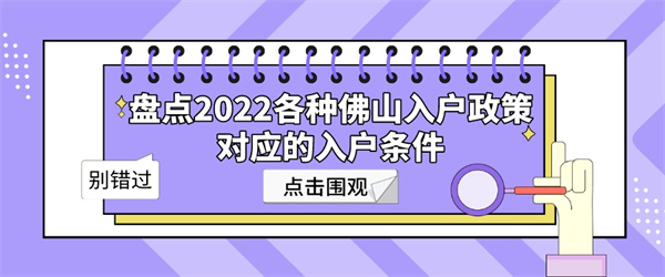 盘点2022各种佛山入户政策对应的入户条件.jpg