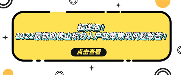 超详细！2022最新的佛山积分入户政策常见问题解答！.jpg