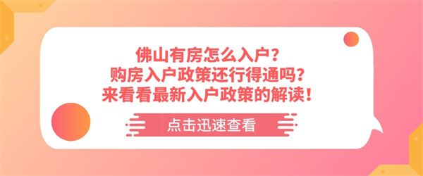 佛山有房怎么入户？购房入户政策还行得通吗？来看看最新入户政策的解读！.jpg