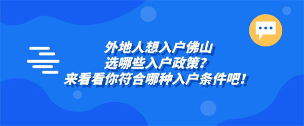 外地人想入户佛山，选哪些入户政策？来看看你符合哪种入户条件吧！.jpg