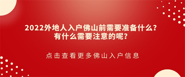 2022外地人入户佛山前需要准备什么？有什么需要注意的呢？.jpg