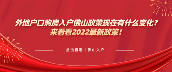 外地户口购房入户佛山政策现在有什么变化？来看看2022最新政策！.jpg