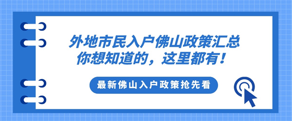 外地市民入户佛山政策汇总，你想知道的，这里都有！.jpg