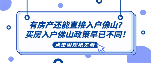 有房产还能直接入户佛山？买房入户佛山政策早已不同！.jpg