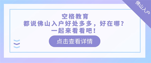 空格教育丨都说佛山入户好处多多，好在哪？一起来看看吧！.jpg