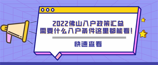 2022佛山入户政策汇总，需要什么入户条件这里都能看！.jpg