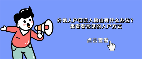 外地人户口迁入佛山有什么办法？来看看常见的入户方式.jpg
