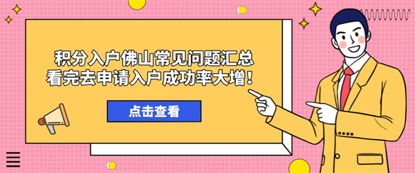 积分入户佛山常见问题汇总，看完去申请入户成功率大增！.jpg