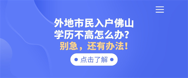 外地市民入户佛山学历不高怎么办？.jpg