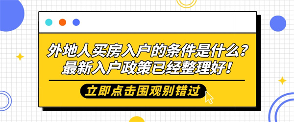 外地人买房入户的条件是什么？最新入户政策已经整理好！.jpg