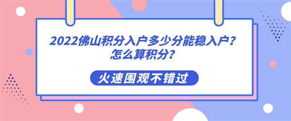 2022佛山积分入户多少分能稳入户？怎么算积分？.jpg