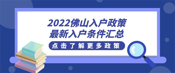 2022佛山入户政策的最新入户条件汇总.jpg