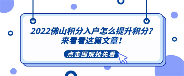 2022佛山积分入户怎么提升积分？来看看这篇文章！.jpg