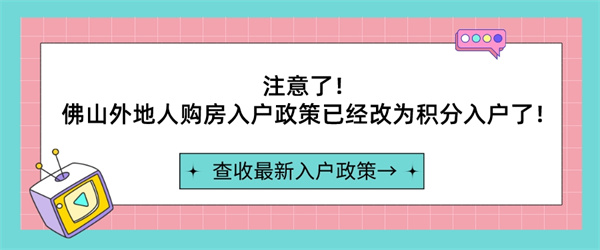 注意了！佛山外地人购房入户政策已经改为积分入户了！.jpg