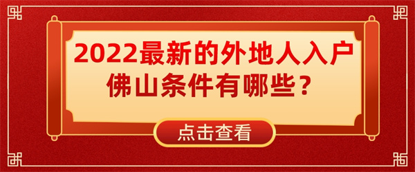 2022最新的外地人入户佛山条件有哪些？.jpg