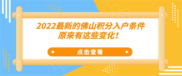 2022最新的佛山积分入户条件原来有这些变化！.jpg