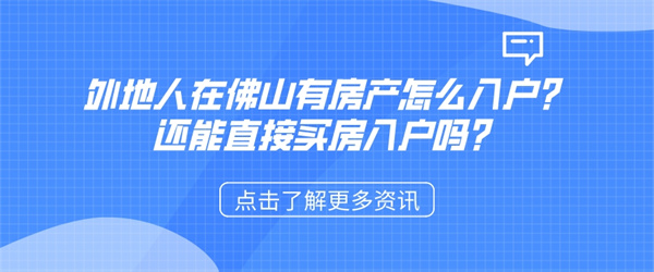 外地人在佛山有房产怎么入户？还能直接买房入户吗？.jpg