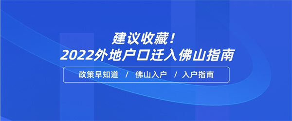 建议收藏！2022外地户口迁入佛山指南.jpg