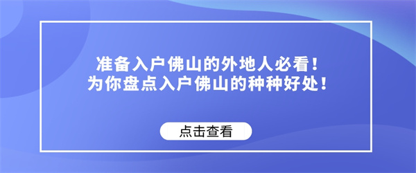 准备入户佛山的外地人必看！为你盘点入户佛山的种种好处！.jpg