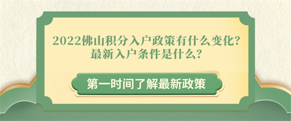 2022佛山积分入户政策有什么变化？最新入户条件是什么？.jpg