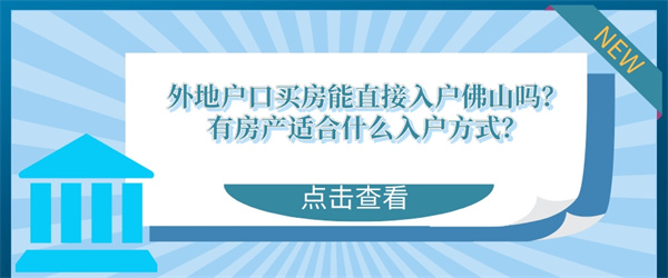 外地户口买房能直接入户佛山吗？有房产适合什么入户方式？.jpg
