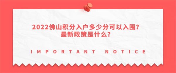 2022佛山积分入户多少分可以入围？最新政策是什么？.jpg