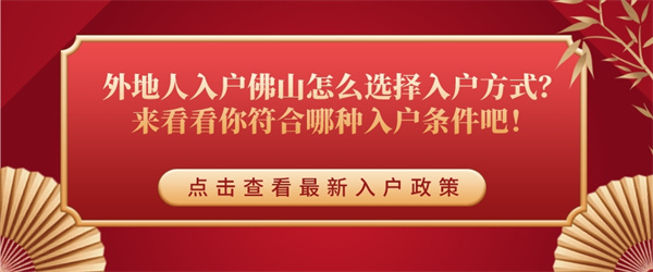 外地人入户佛山怎么选择入户方式？来看看你符合哪种入户条件吧！.jpg