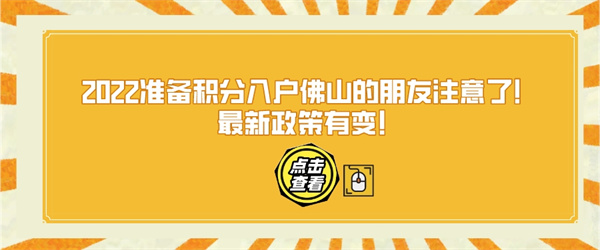 2022准备积分入户佛山的朋友注意了！最新政策有变！.jpg