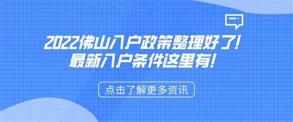 2022佛山入户政策整理好了！最新入户条件这里有！.jpg