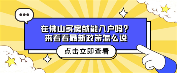 在佛山买房就能入户吗？来看看最新政策怎么说.jpg