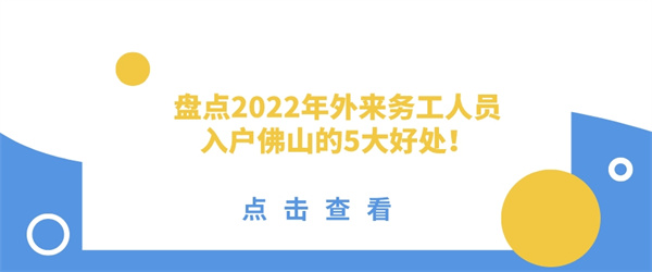 盘点2022年外来务工人员入户佛山的5大好处！.jpg