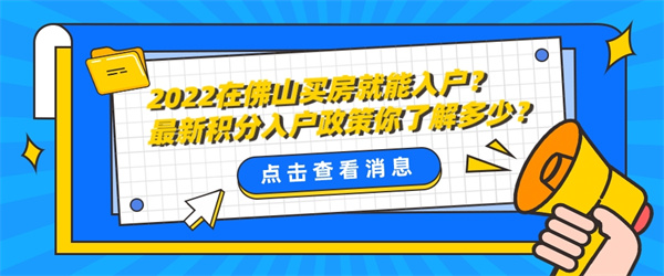 2022在佛山买房就能入户？最新积分入户政策你了解多少？.jpg