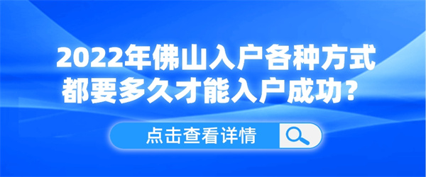 2022年佛山入户各种方式都要多久才能入户成功？.jpg