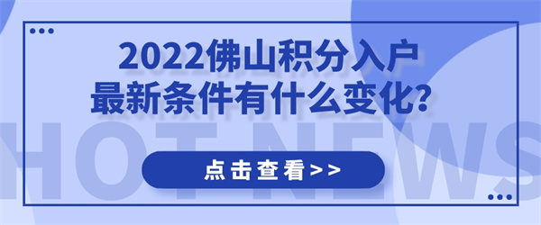 2022佛山积分入户的最新条件有什么变化？.jpg