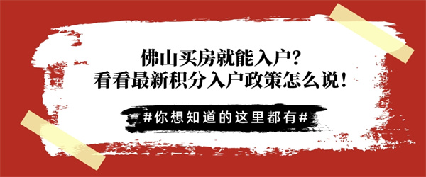 佛山买房就能入户？看看最新积分入户政策怎么说！.jpg