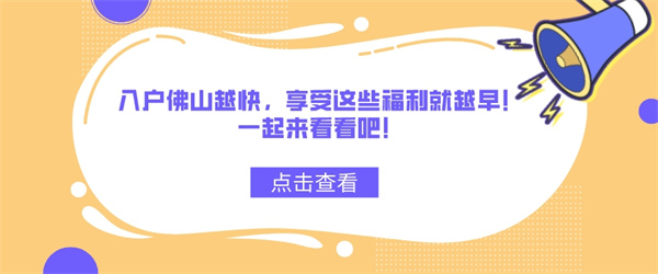 入户佛山越快，想享受这些福利就越早！一起来看看吧！.jpg