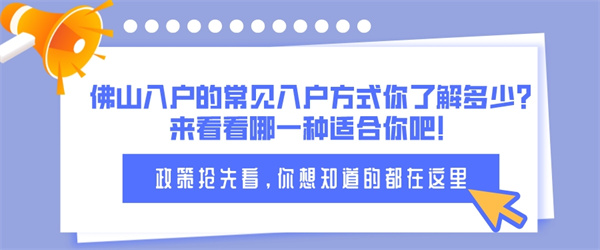 佛山入户的常见入户方式你了解多少？来看看哪一种适合你吧！.jpg