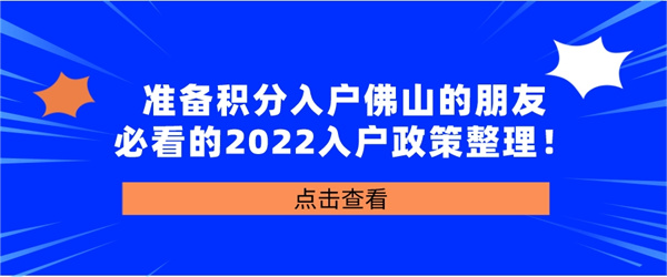 准备积分入户佛山的朋友必看的2022入户政策整理！.jpg