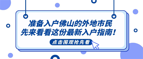 准备入户佛山的外地市民先来看看这份最新入户指南！.jpg