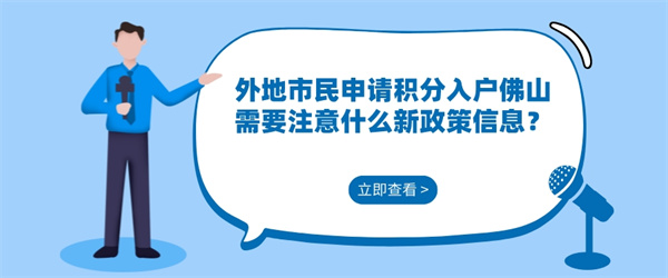 外地市民申请积分入户佛山需要注意什么新政策信息？.jpg