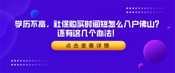 学历不高，社保购买时间短怎么入户佛山？还有这几个办法！.jpg