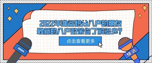 2022年准备积分入户的朋友，最新的入户政策你了解多少？.jpg