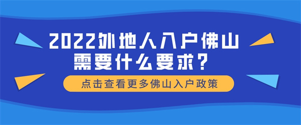 2022外地人入户佛山需要什么要求？.jpg