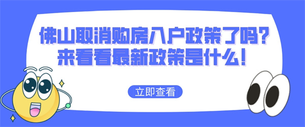 佛山取消购房入户政策了吗？来看看最新政策是什么！.jpg