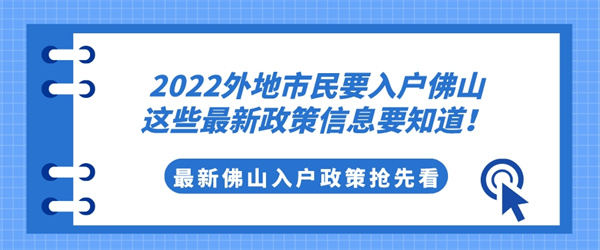 2022外地市民要入户佛山，这些最新政策信息要知道！.jpg