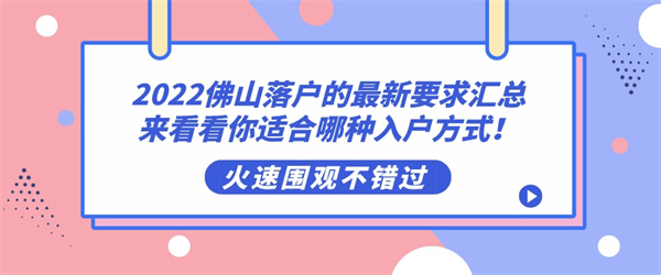 2022佛山落户的最新要求汇总，来看看你适合哪种入户方式！.jpg