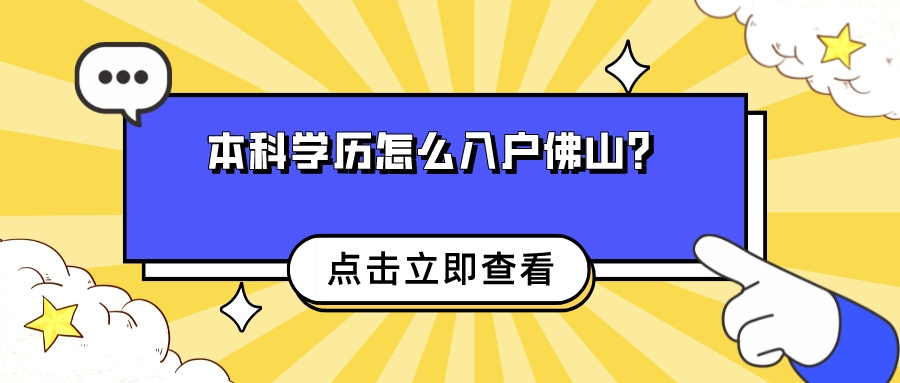 本科学历怎么入户佛山？来看看需要满足什么条件吧！.jpg