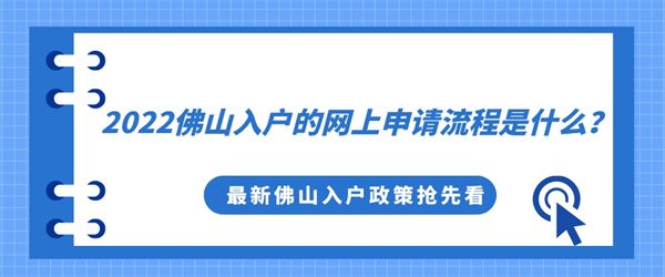 2022佛山入户的网上申请流程是什么？.jpg