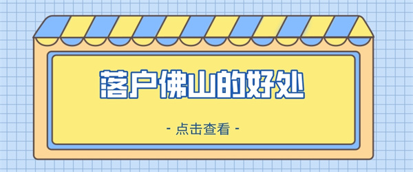 佛山落户有什么好处？来看看这篇文章！.jpg