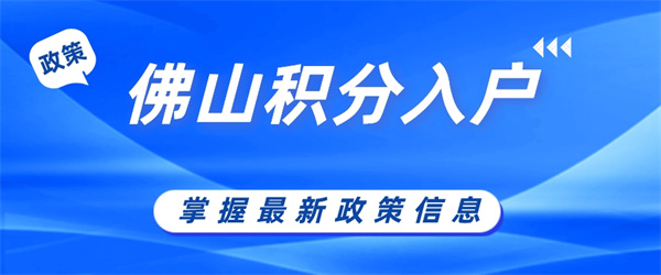 佛山积分入户需要多少积分才可以落户？积分怎么查询？.jpg